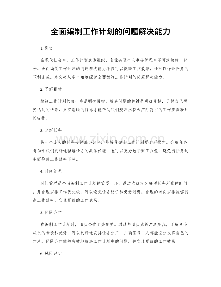 全面编制工作计划的问题解决能力.docx_第1页