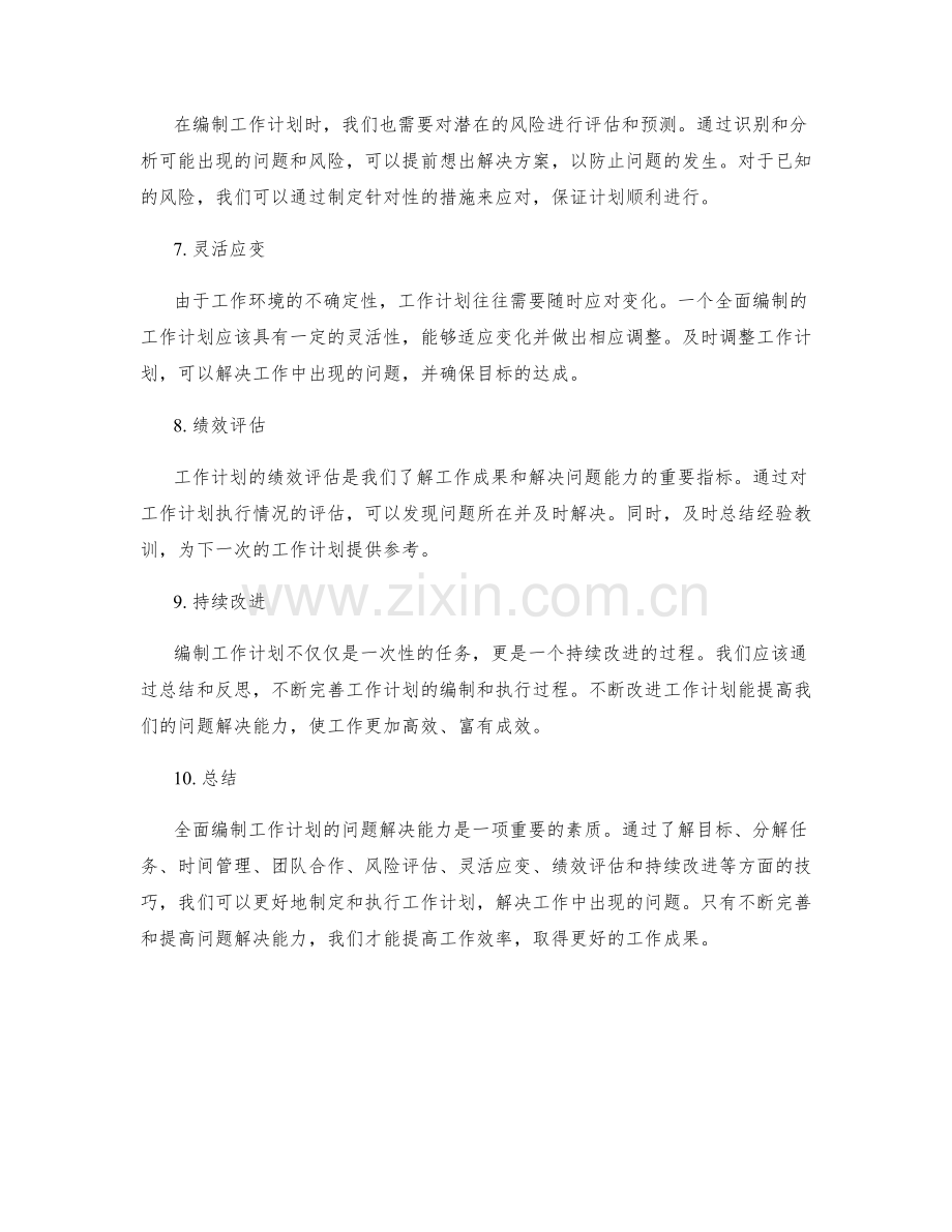 全面编制工作计划的问题解决能力.docx_第2页