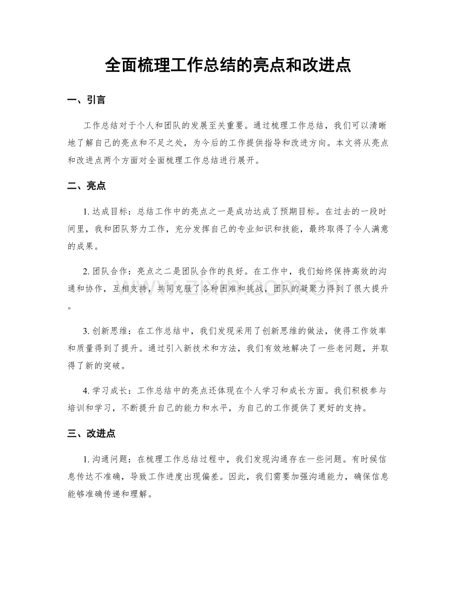 全面梳理工作总结的亮点和改进点.docx_第1页