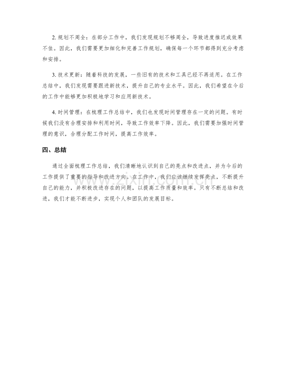 全面梳理工作总结的亮点和改进点.docx_第2页