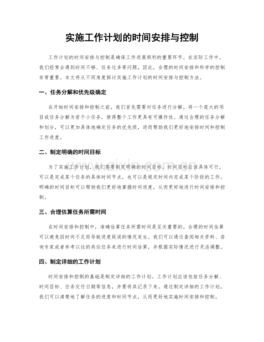 实施工作计划的时间安排与控制.docx_第1页