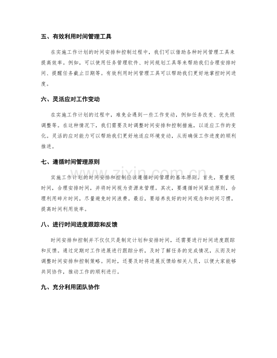 实施工作计划的时间安排与控制.docx_第2页