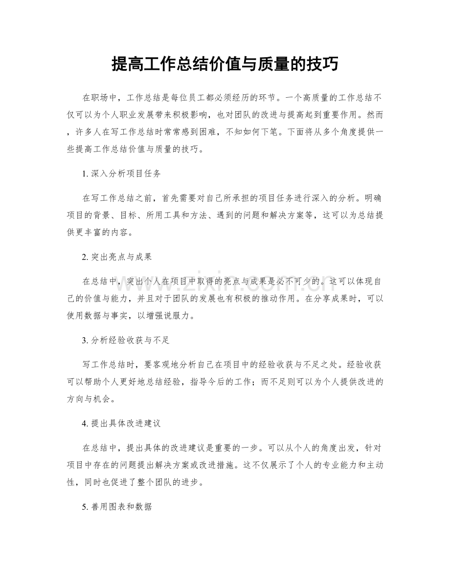 提高工作总结价值与质量的技巧.docx_第1页