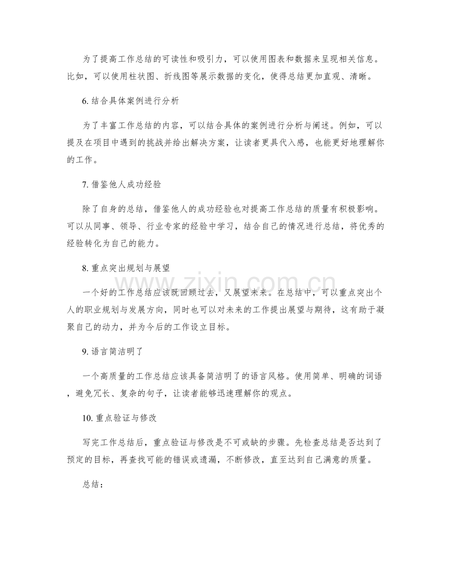 提高工作总结价值与质量的技巧.docx_第2页