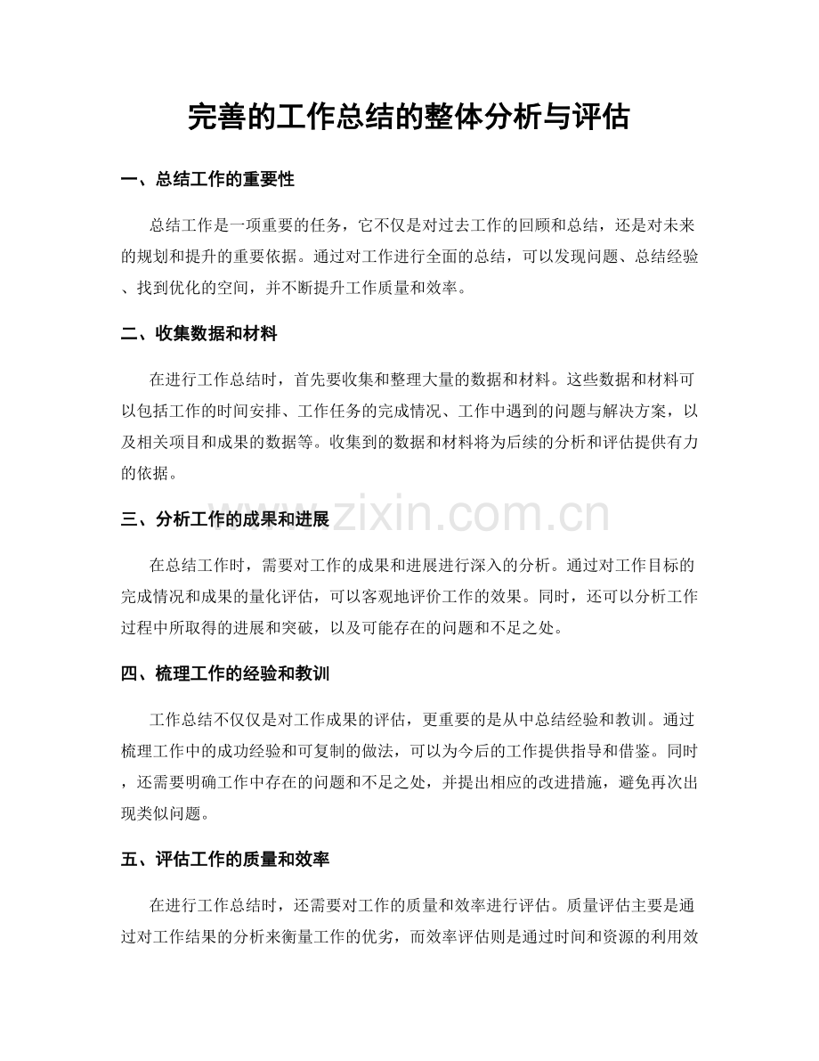 完善的工作总结的整体分析与评估.docx_第1页