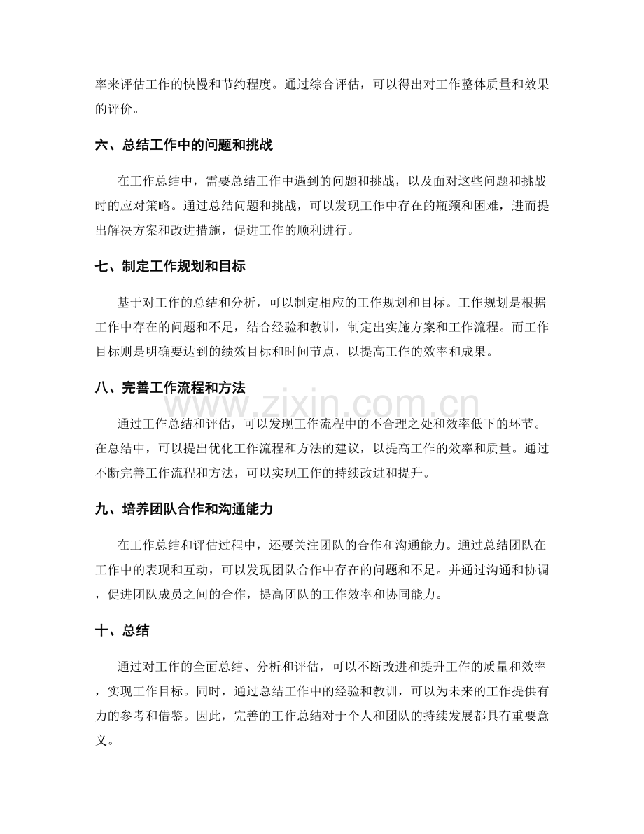 完善的工作总结的整体分析与评估.docx_第2页