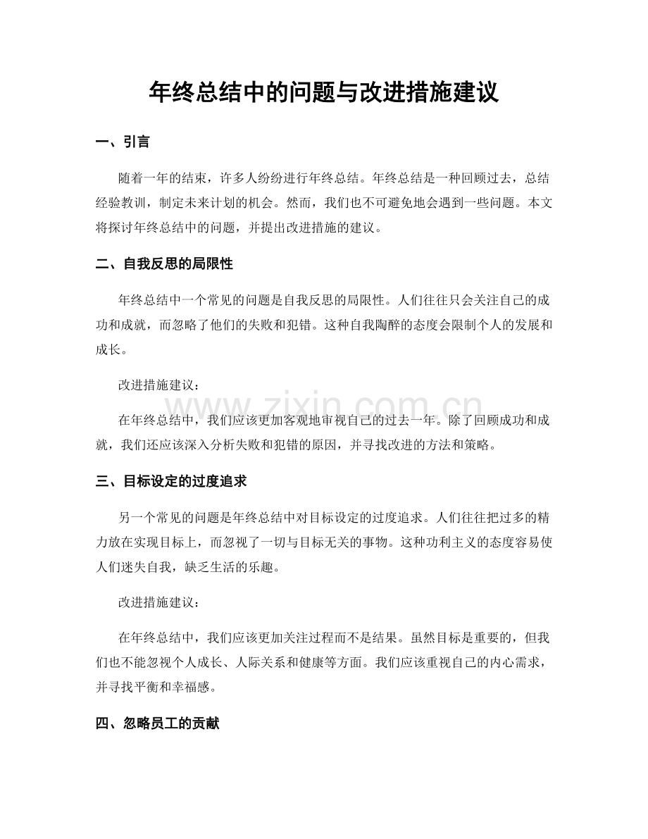 年终总结中的问题与改进措施建议.docx_第1页