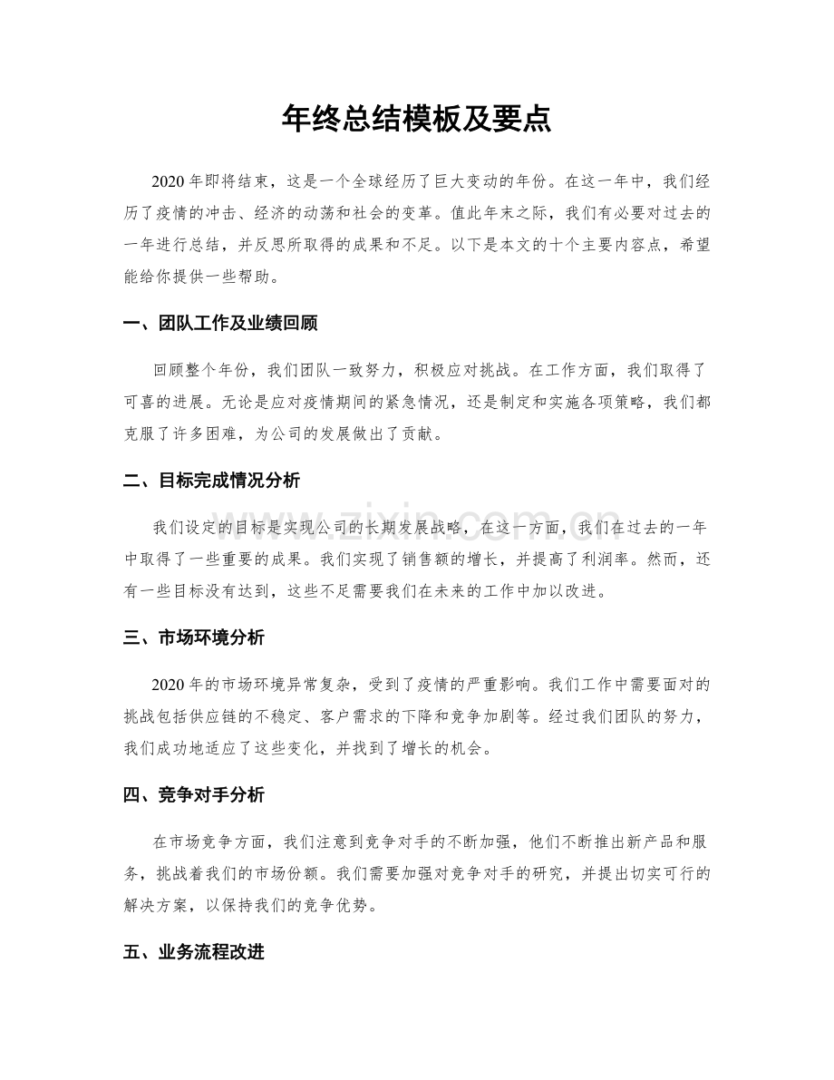 年终总结模板及要点.docx_第1页