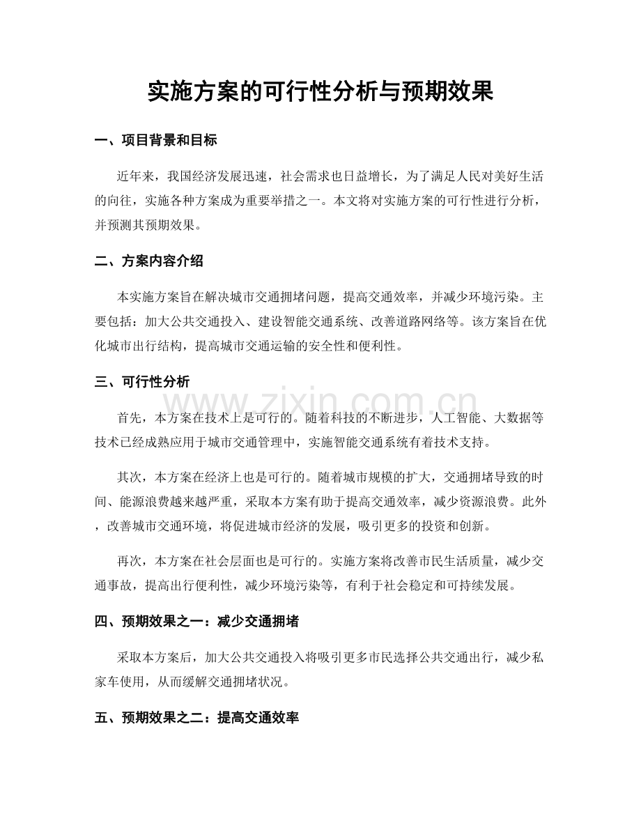 实施方案的可行性分析与预期效果.docx_第1页