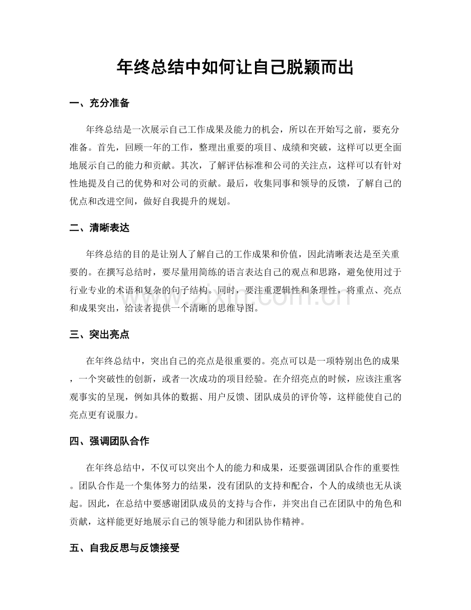 年终总结中如何让自己脱颖而出.docx_第1页