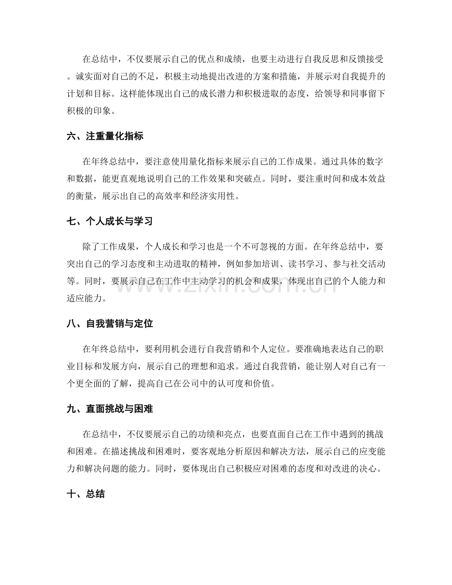 年终总结中如何让自己脱颖而出.docx_第2页