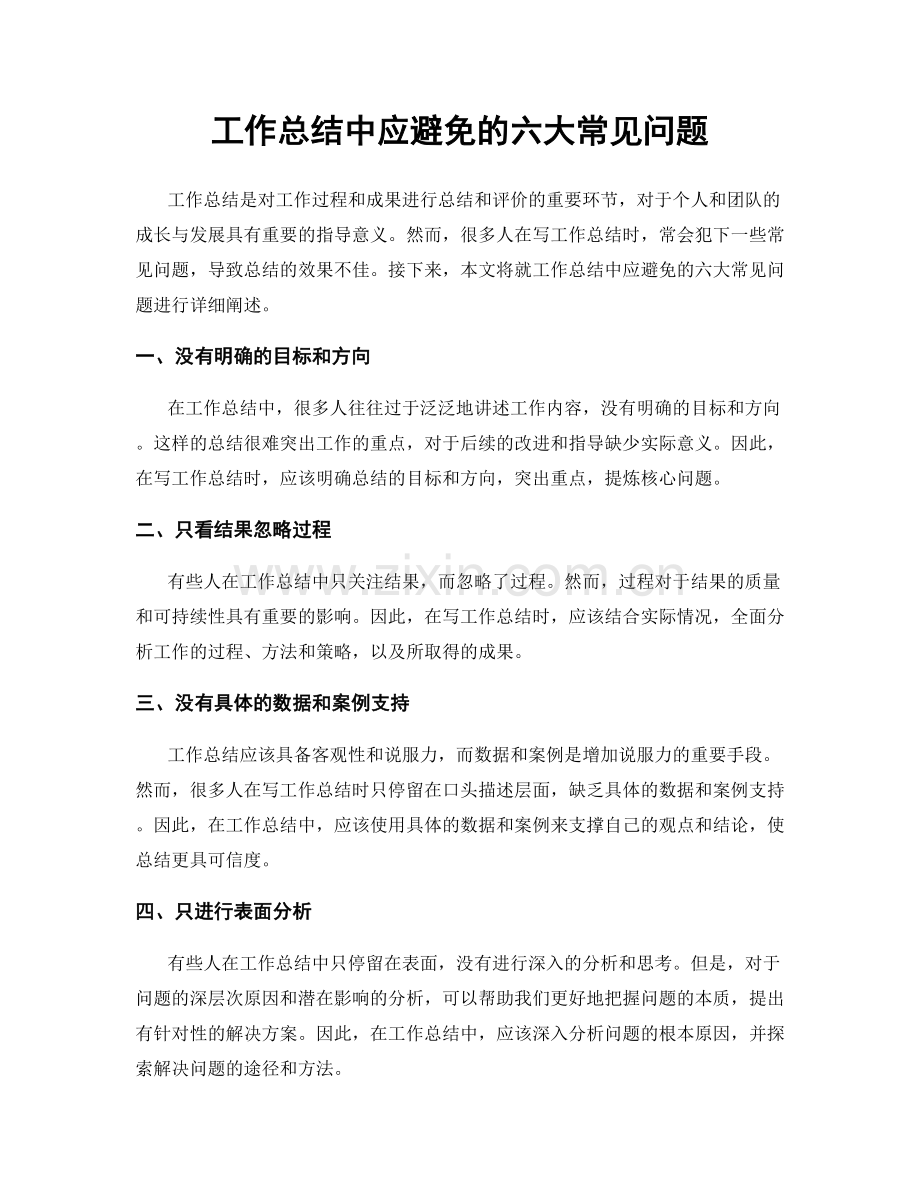 工作总结中应避免的六大常见问题.docx_第1页