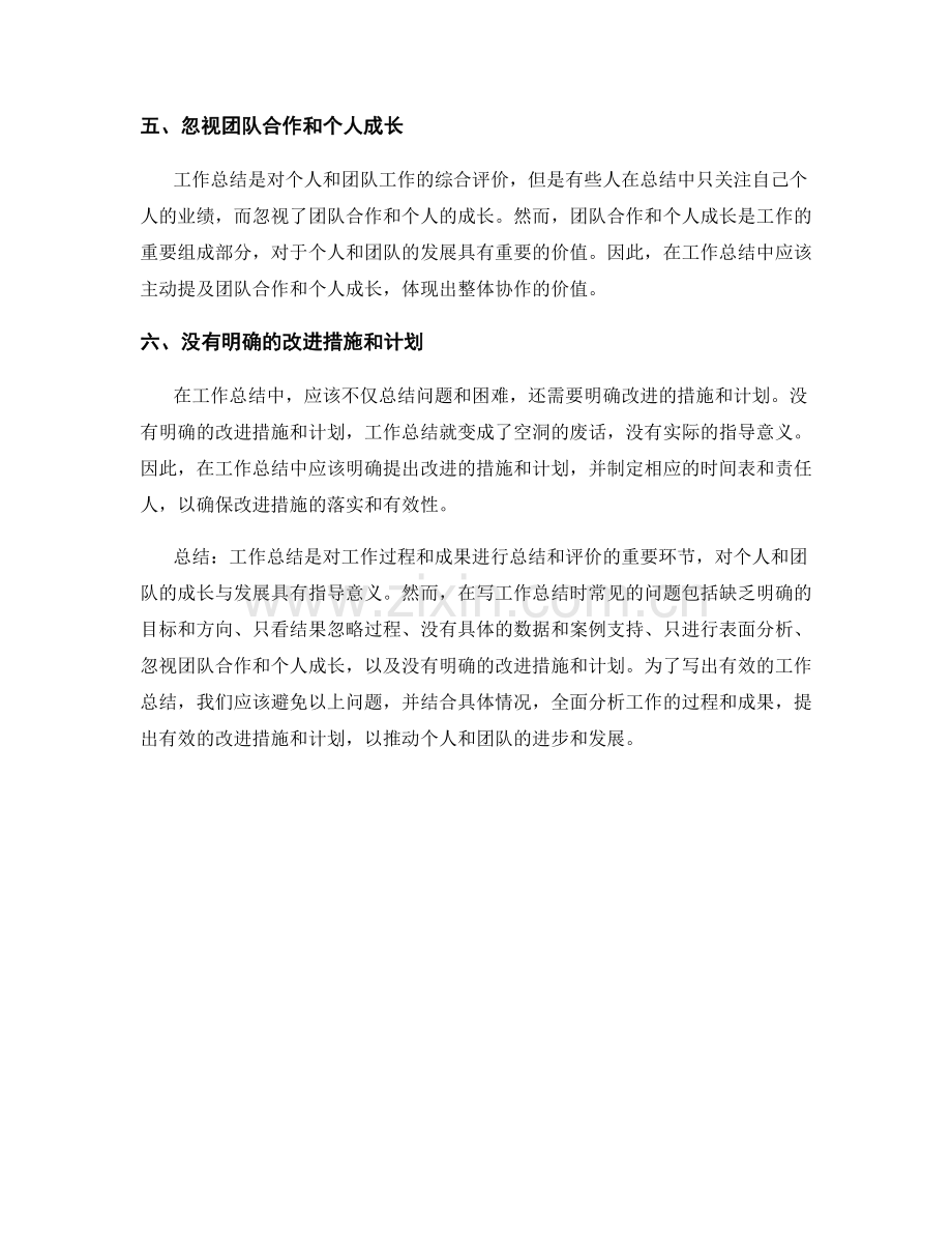 工作总结中应避免的六大常见问题.docx_第2页