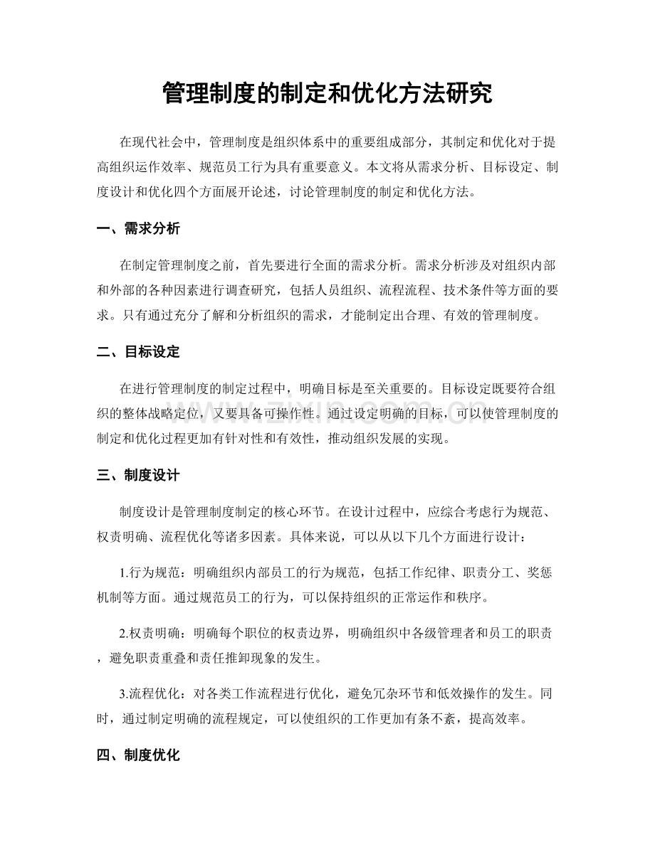 管理制度的制定和优化方法研究.docx_第1页