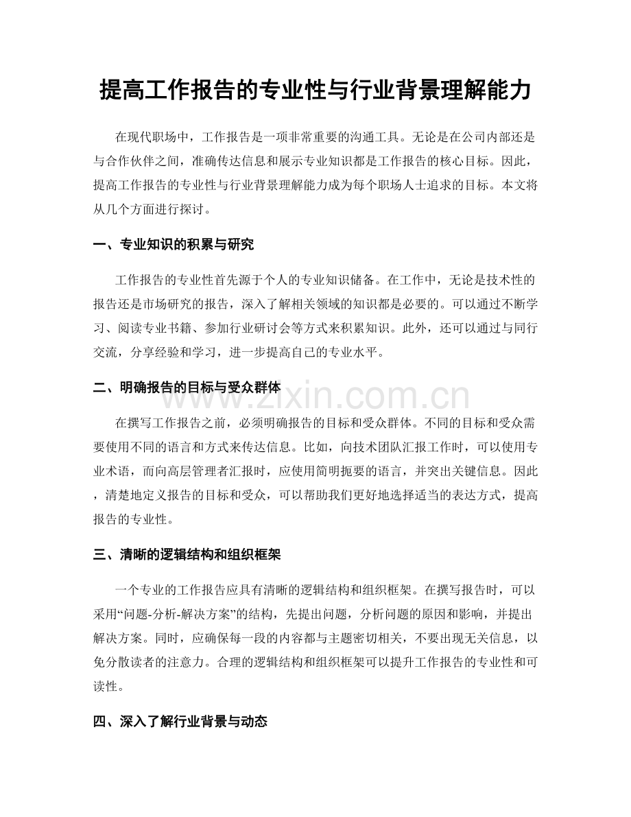 提高工作报告的专业性与行业背景理解能力.docx_第1页