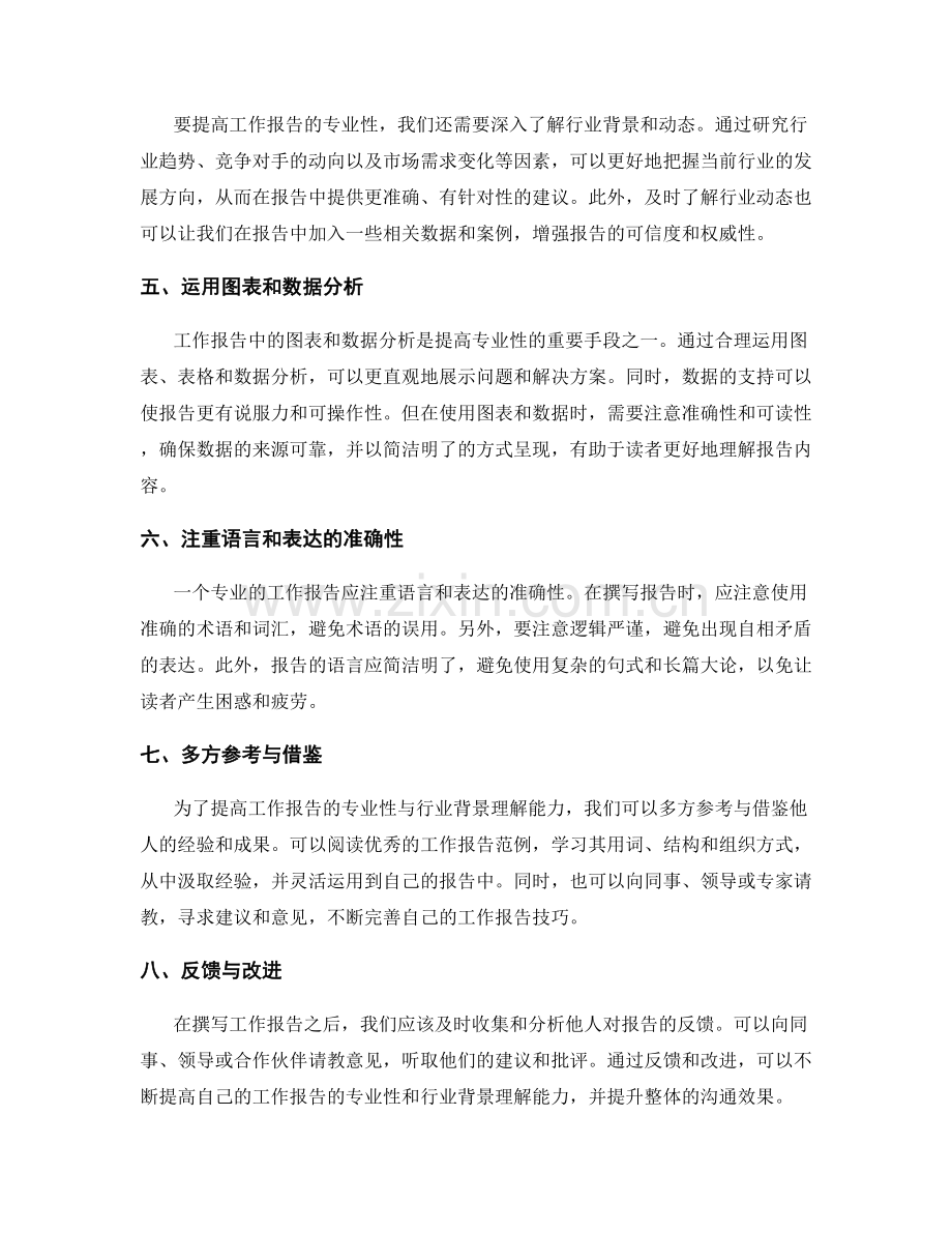 提高工作报告的专业性与行业背景理解能力.docx_第2页