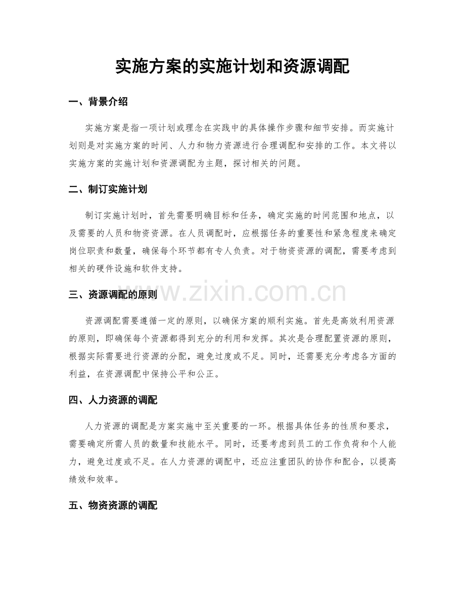 实施方案的实施计划和资源调配.docx_第1页