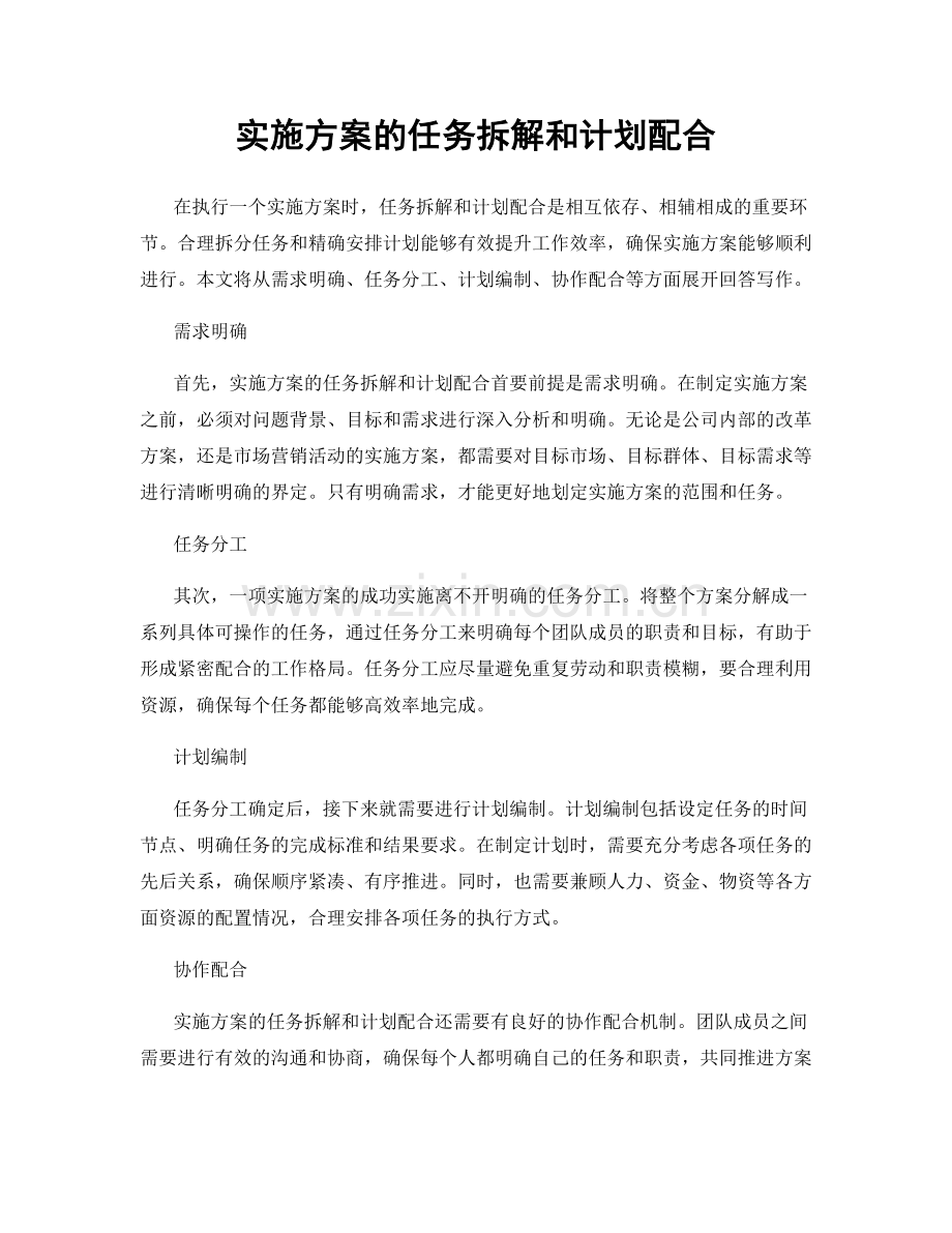 实施方案的任务拆解和计划配合.docx_第1页