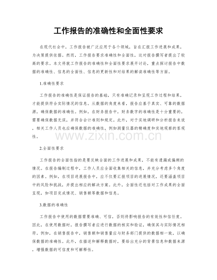 工作报告的准确性和全面性要求.docx_第1页