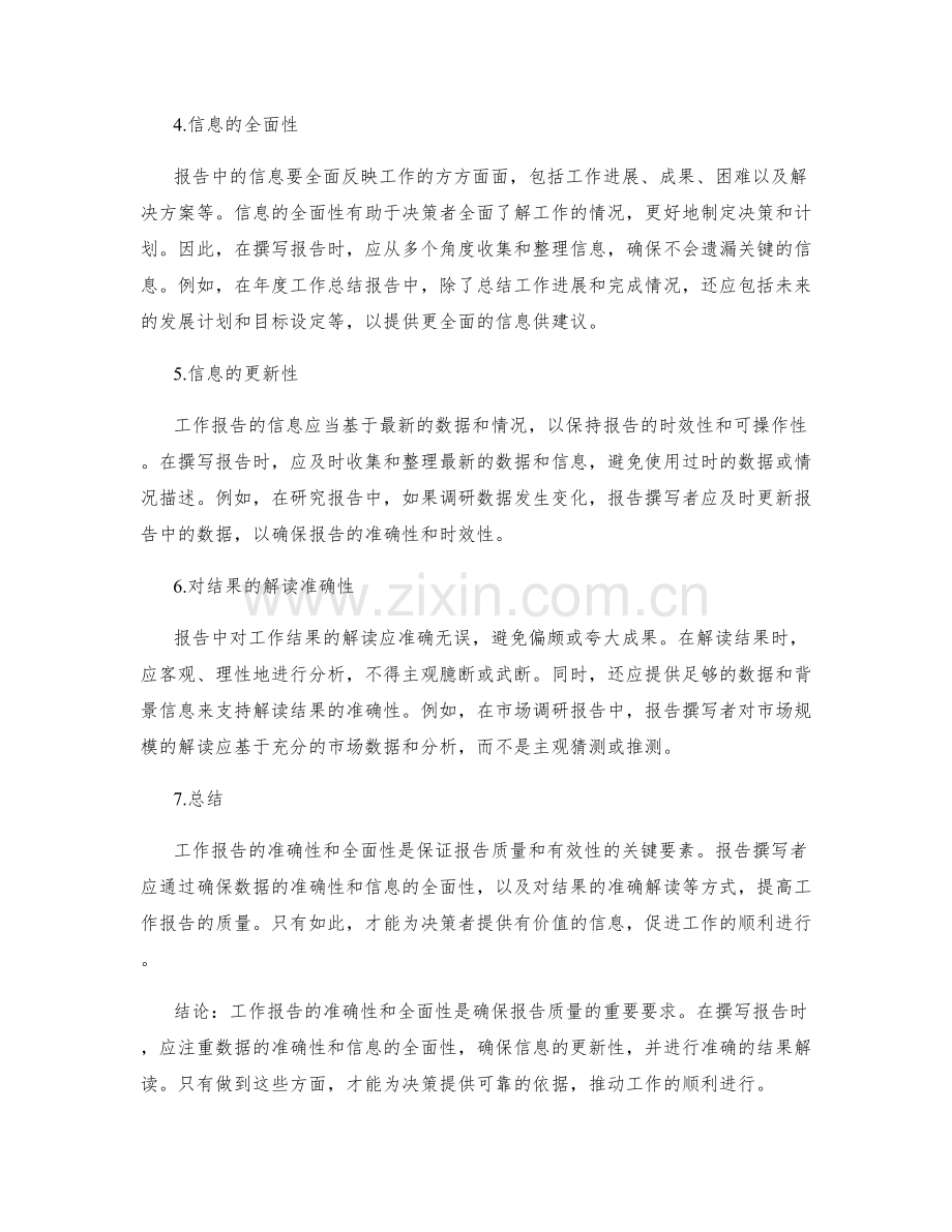 工作报告的准确性和全面性要求.docx_第2页