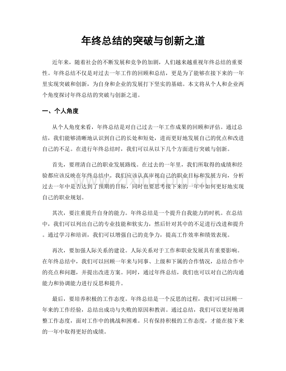 年终总结的突破与创新之道.docx_第1页