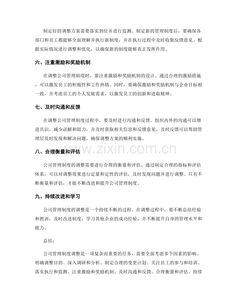 公司管理制度调整的注意事项.docx_第2页