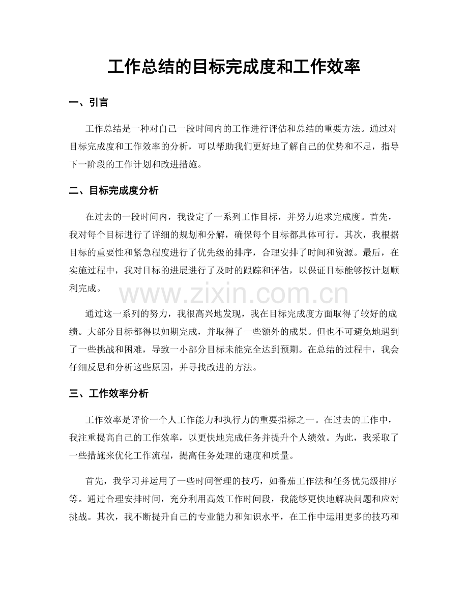 工作总结的目标完成度和工作效率.docx_第1页