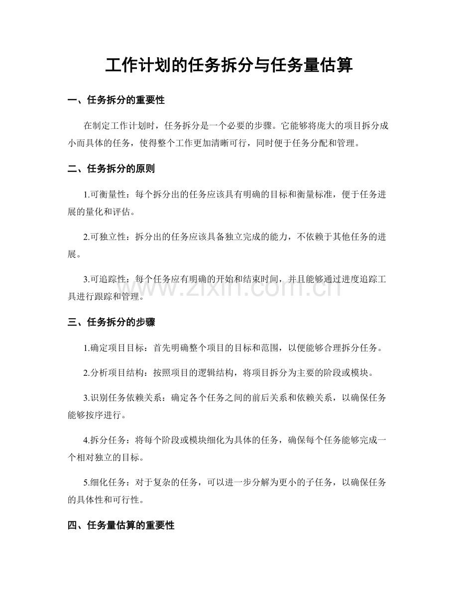 工作计划的任务拆分与任务量估算.docx_第1页