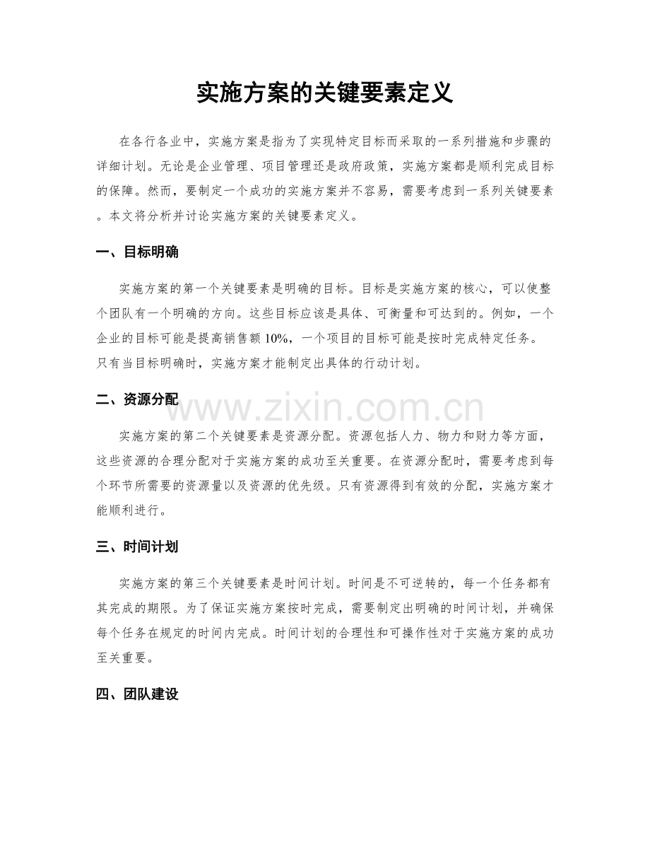 实施方案的关键要素定义.docx_第1页