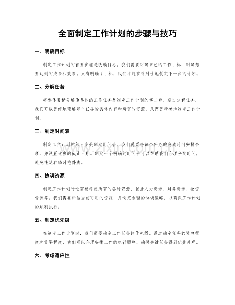 全面制定工作计划的步骤与技巧.docx_第1页