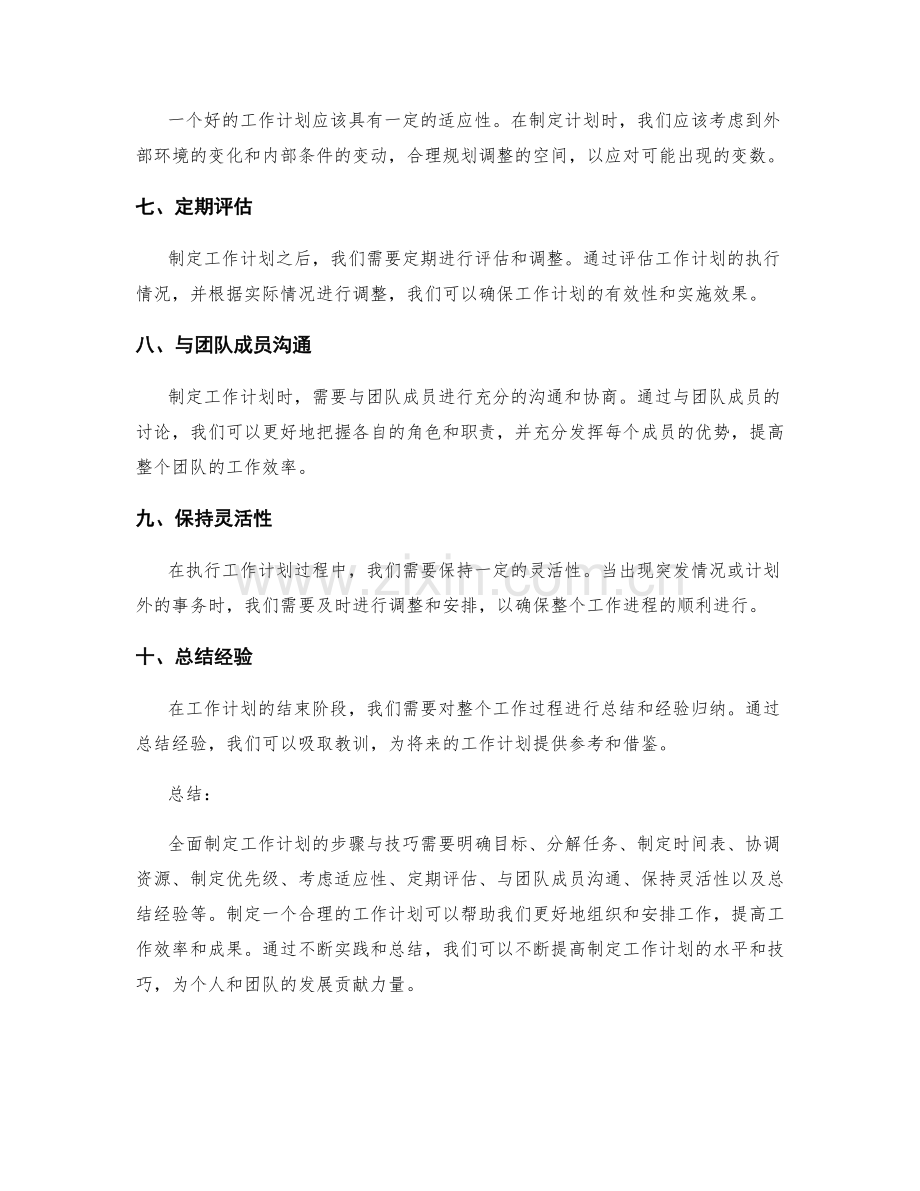 全面制定工作计划的步骤与技巧.docx_第2页