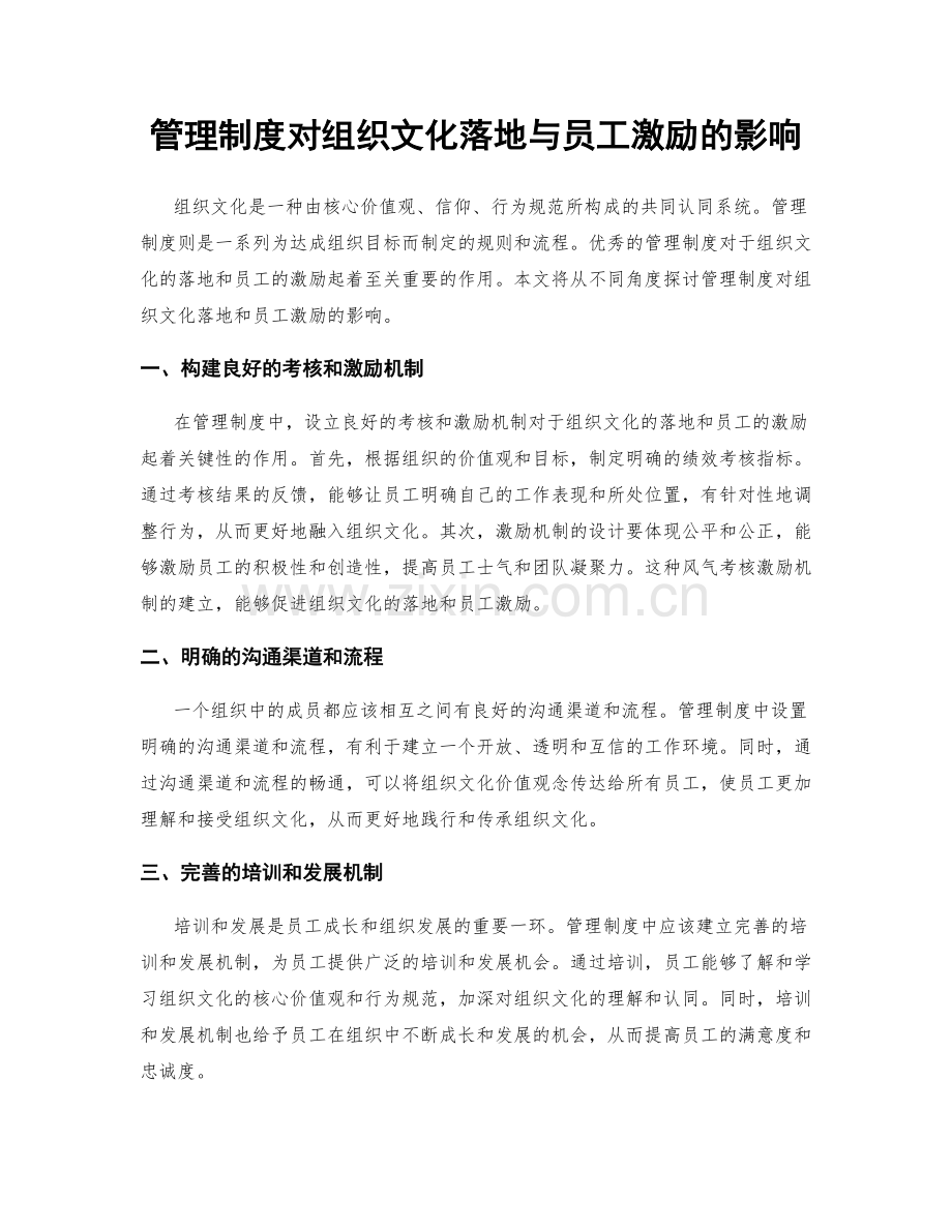 管理制度对组织文化落地与员工激励的影响.docx_第1页