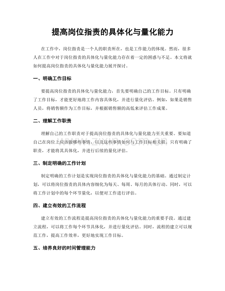 提高岗位职责的具体化与量化能力.docx_第1页