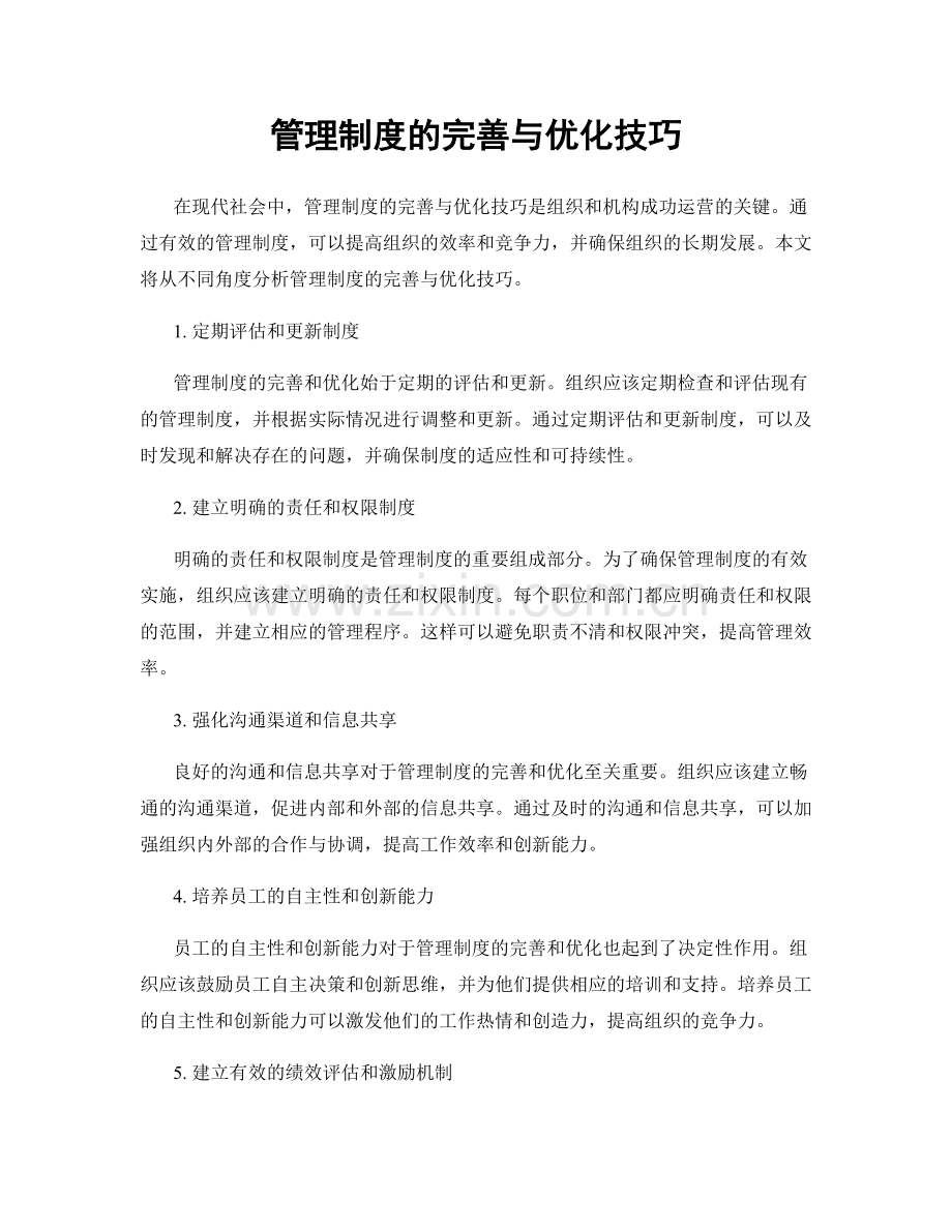 管理制度的完善与优化技巧.docx_第1页