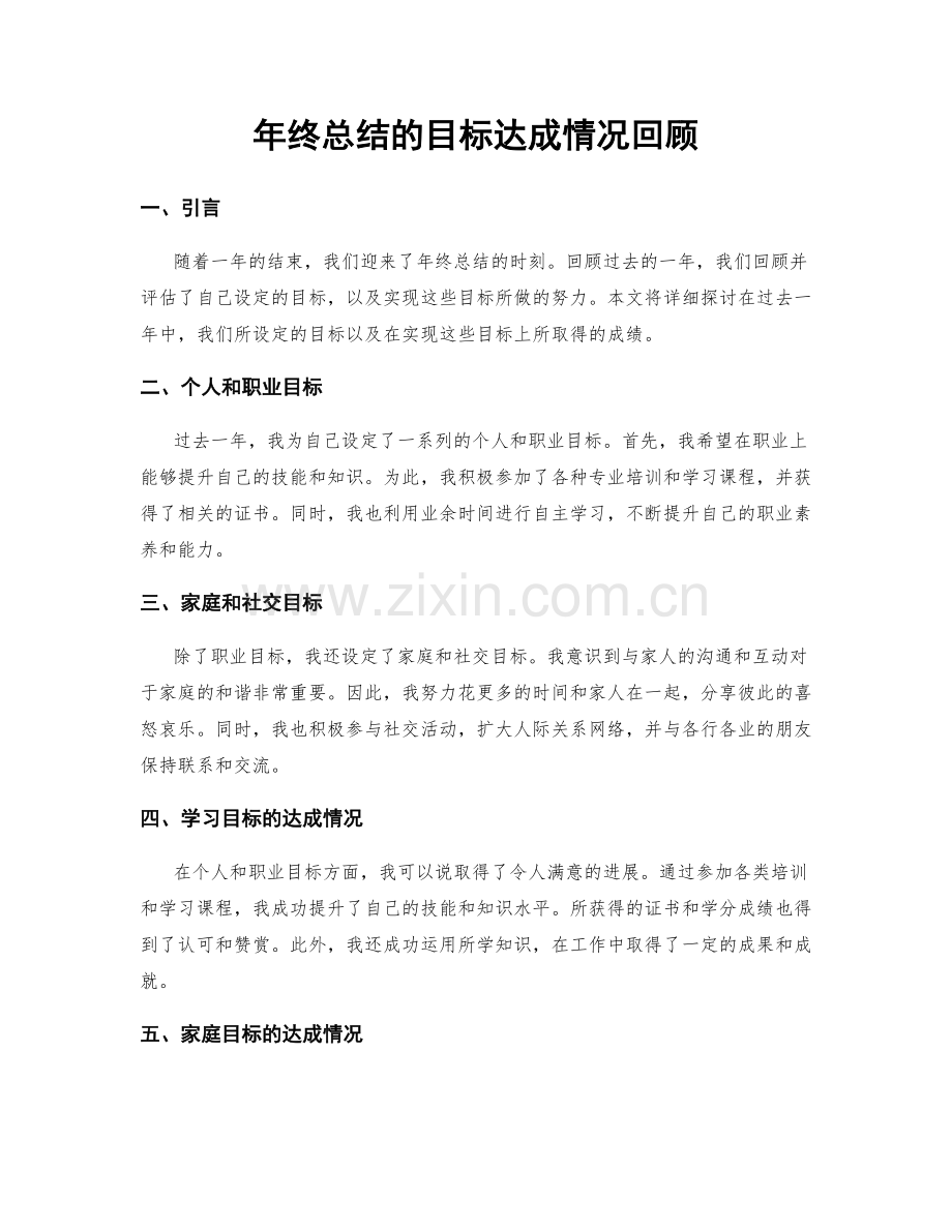 年终总结的目标达成情况回顾.docx_第1页