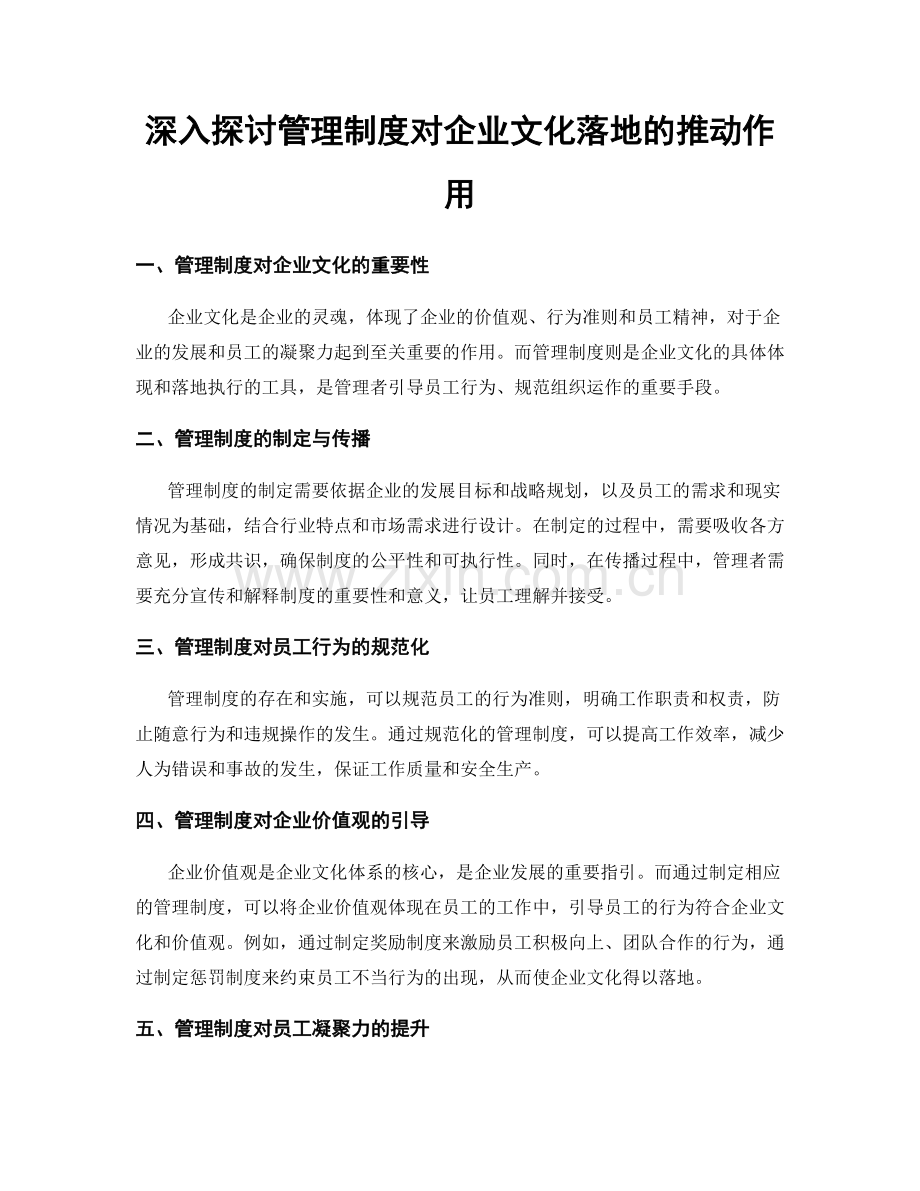 深入探讨管理制度对企业文化落地的推动作用.docx_第1页