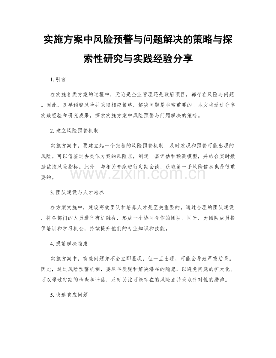 实施方案中风险预警与问题解决的策略与探索性研究与实践经验分享.docx_第1页