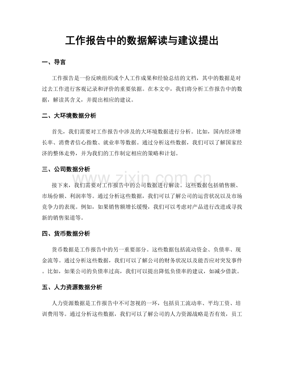 工作报告中的数据解读与建议提出.docx_第1页