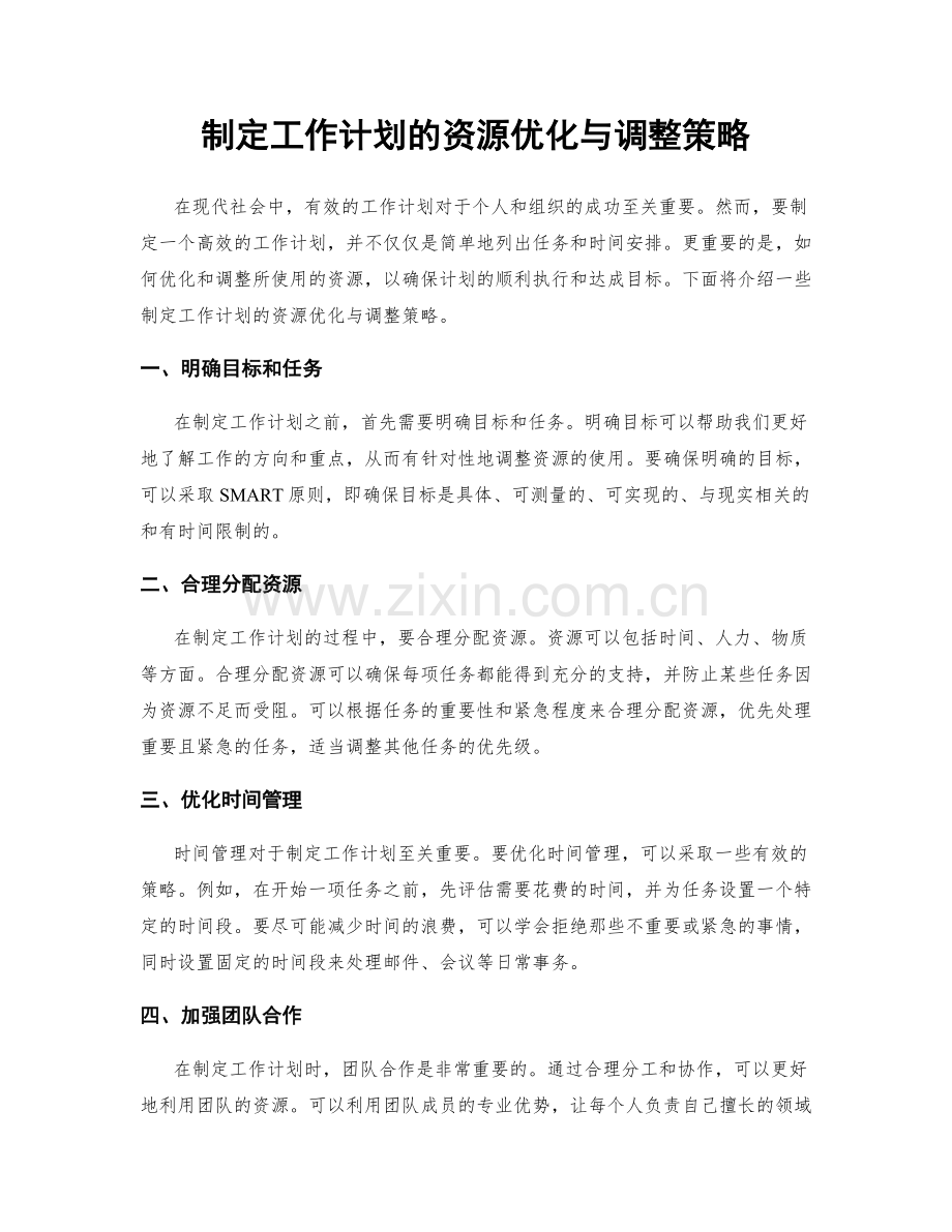 制定工作计划的资源优化与调整策略.docx_第1页