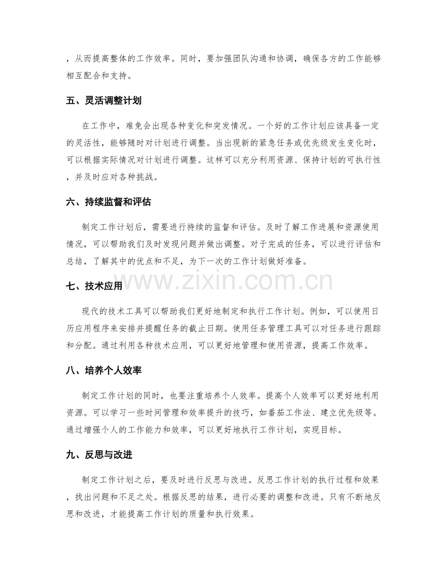 制定工作计划的资源优化与调整策略.docx_第2页