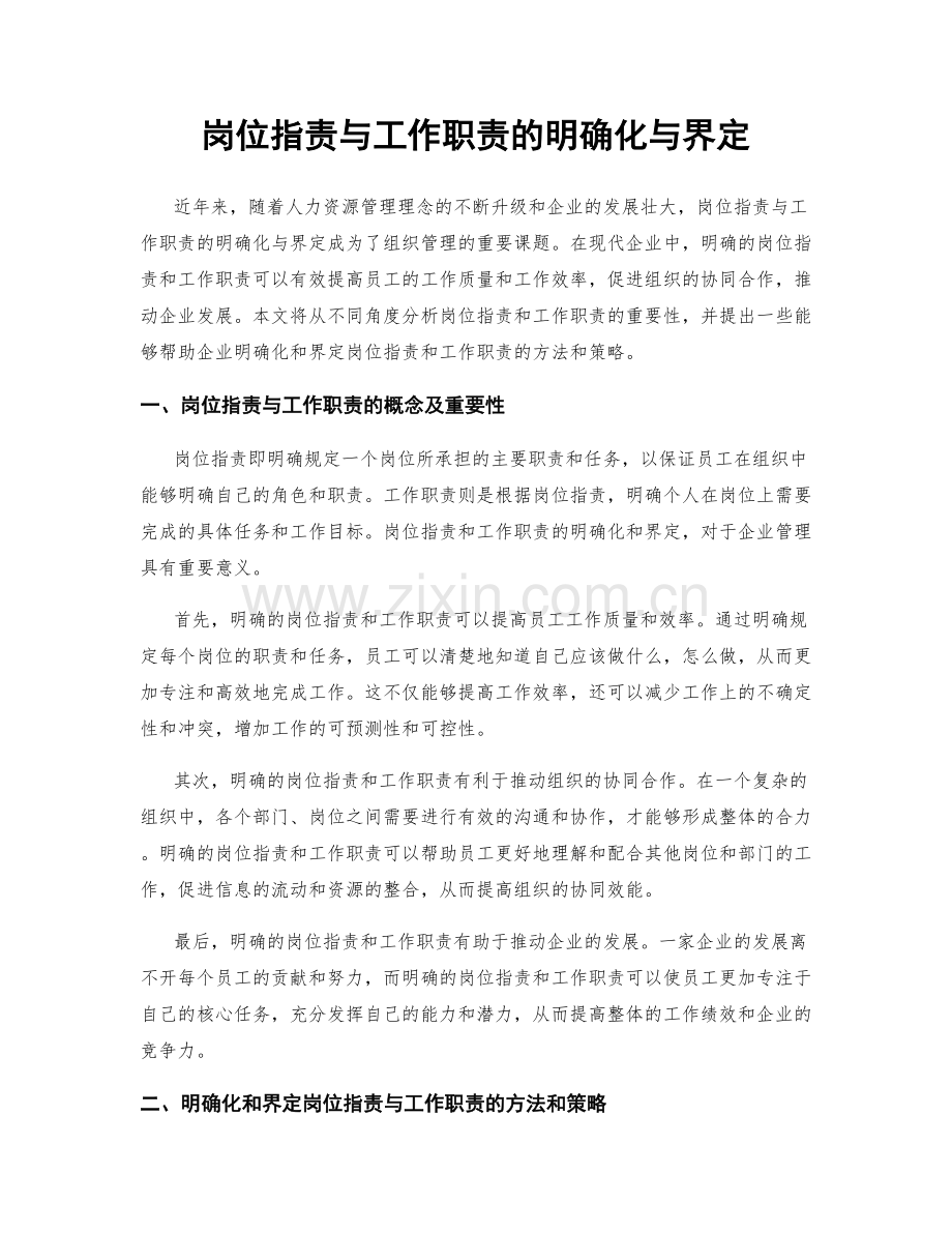 岗位职责与工作职责的明确化与界定.docx_第1页