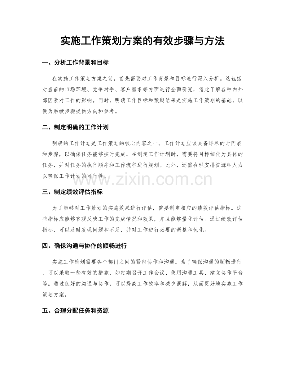 实施工作策划方案的有效步骤与方法.docx_第1页