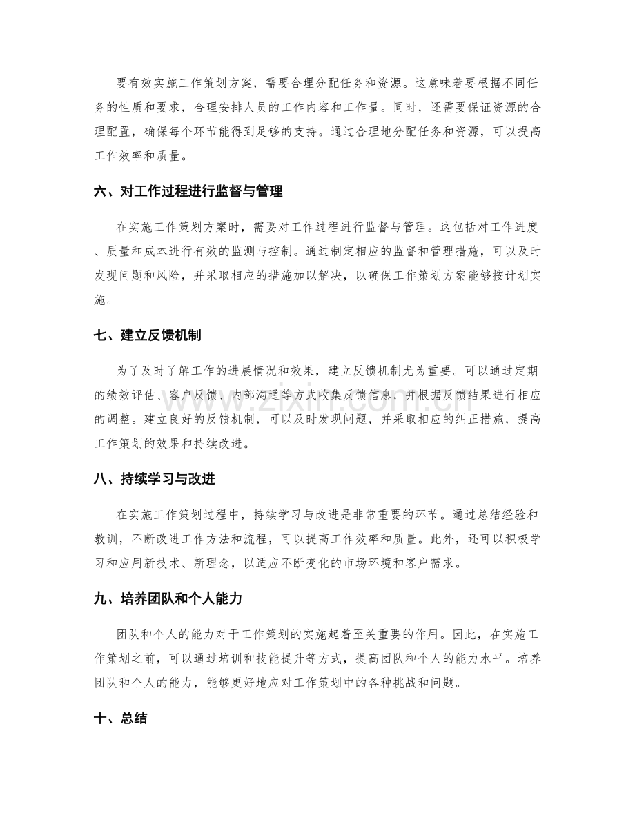 实施工作策划方案的有效步骤与方法.docx_第2页