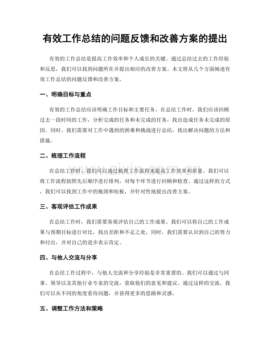 有效工作总结的问题反馈和改善方案的提出.docx_第1页