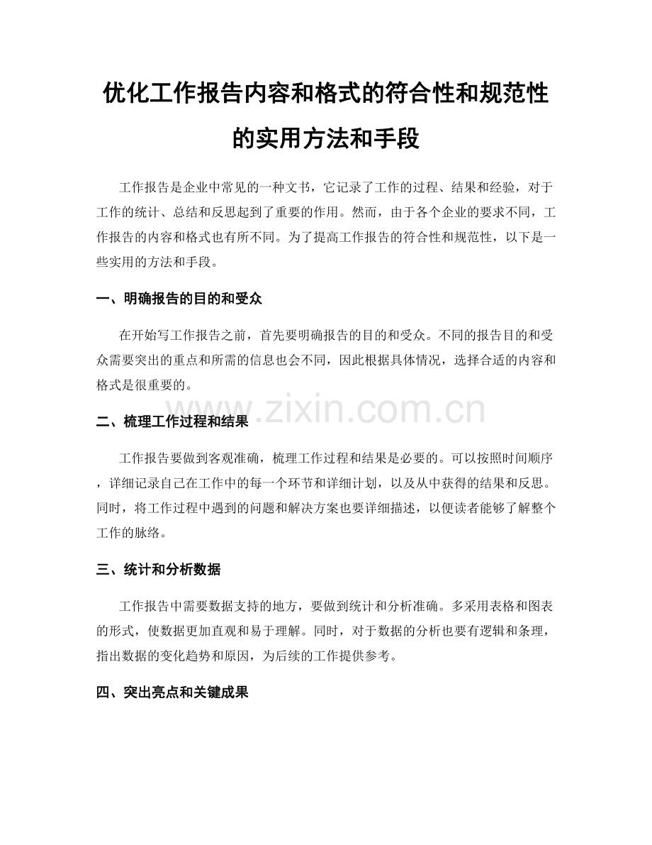 优化工作报告内容和格式的符合性和规范性的实用方法和手段.docx_第1页