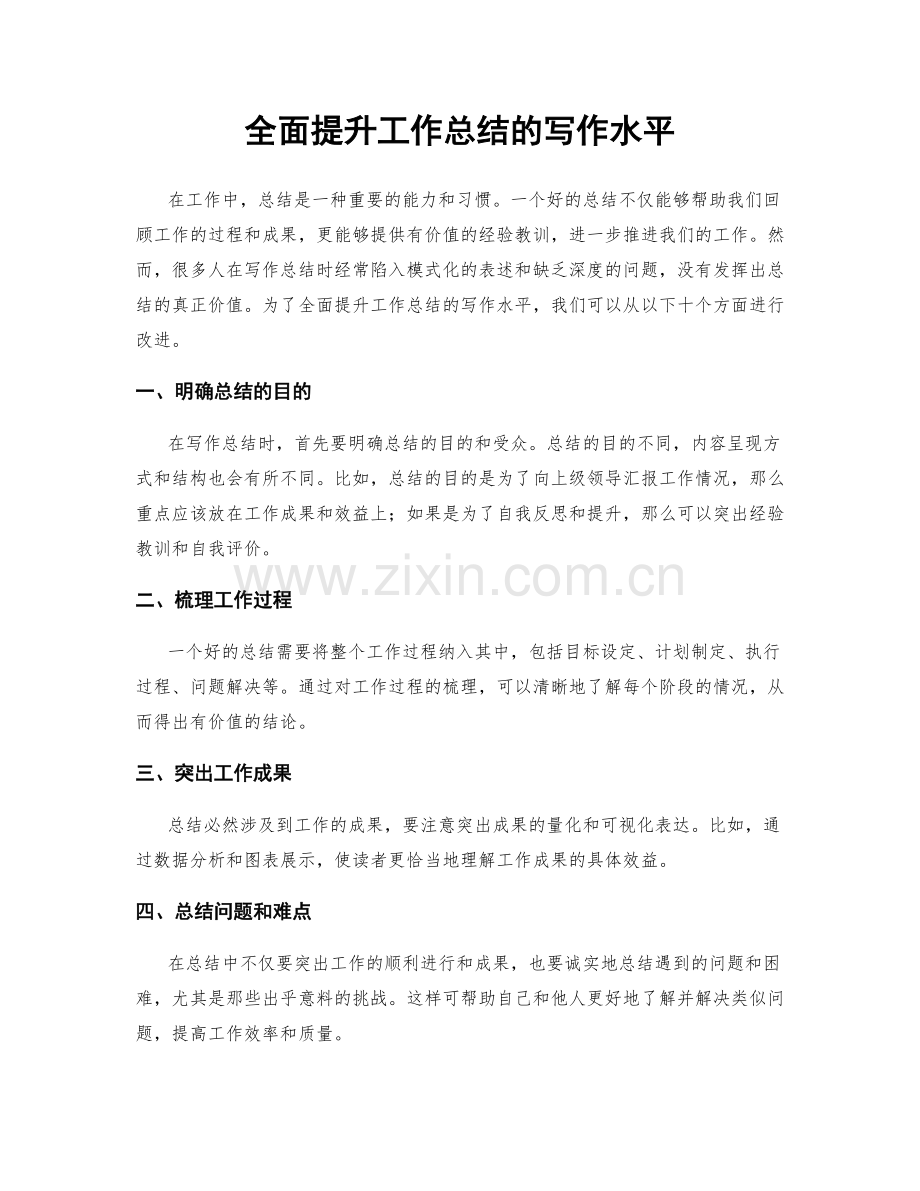 全面提升工作总结的写作水平.docx_第1页