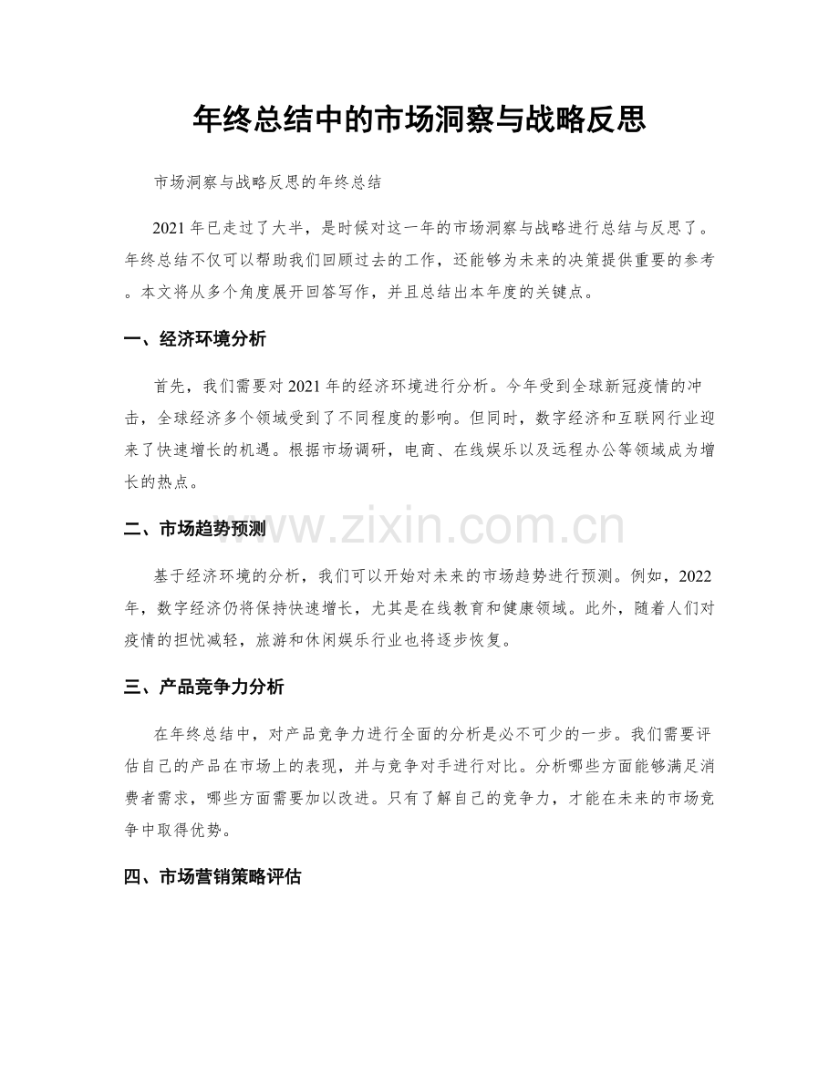 年终总结中的市场洞察与战略反思.docx_第1页