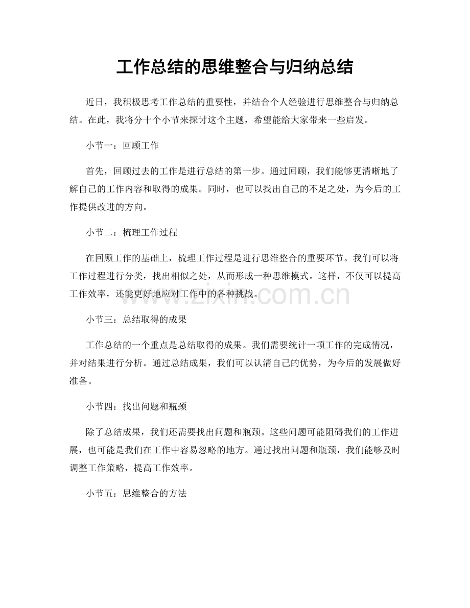 工作总结的思维整合与归纳总结.docx_第1页