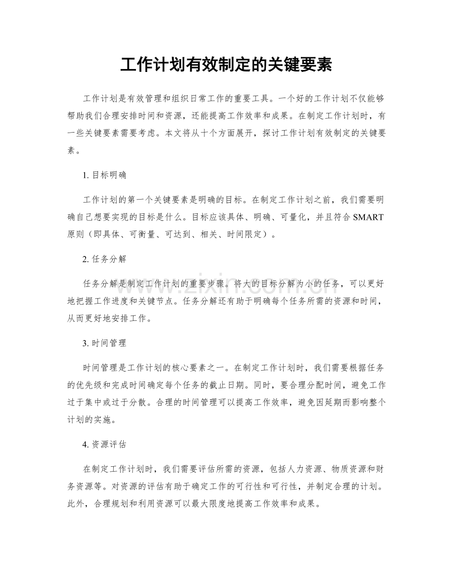 工作计划有效制定的关键要素.docx_第1页