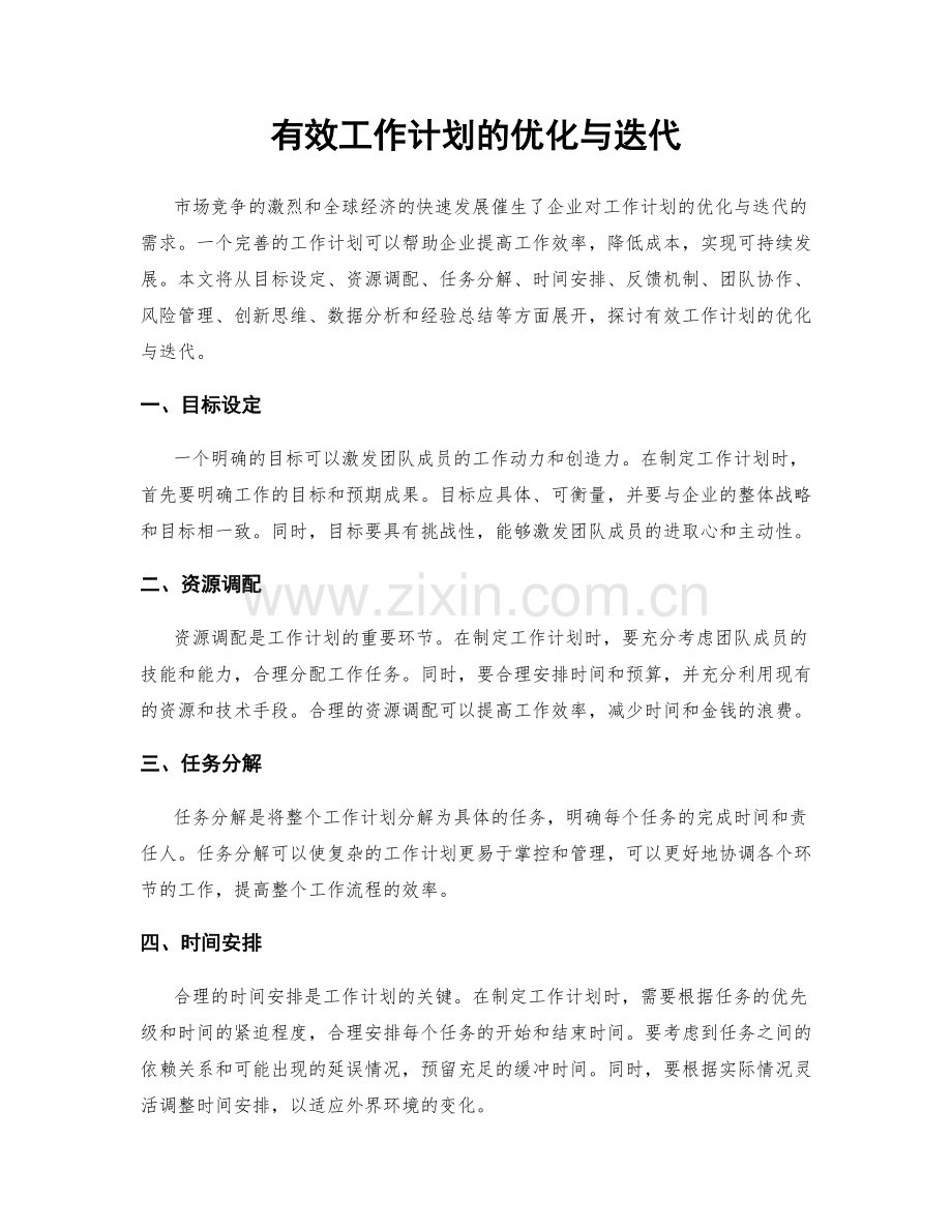 有效工作计划的优化与迭代.docx_第1页